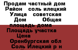 Продам частный дом. › Район ­ соль-илецкий › Улица ­ советская › Дом ­ 34 › Общая площадь дома ­ 70 › Площадь участка ­ 9 › Цена ­ 1 500 000 - Оренбургская обл., Соль-Илецкий р-н, Трудовое с. Недвижимость » Дома, коттеджи, дачи продажа   